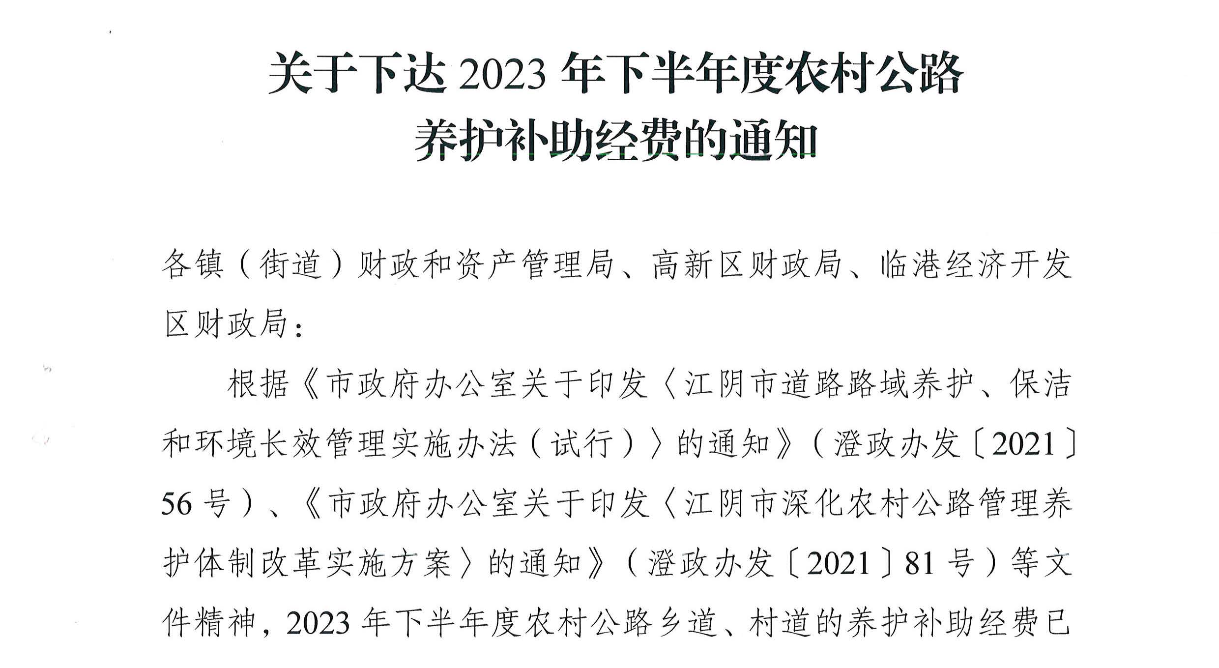 關(guān)于下達2023年下半年度農村公路養護補助經(jīng)費的通知2_頁(yè)面_1