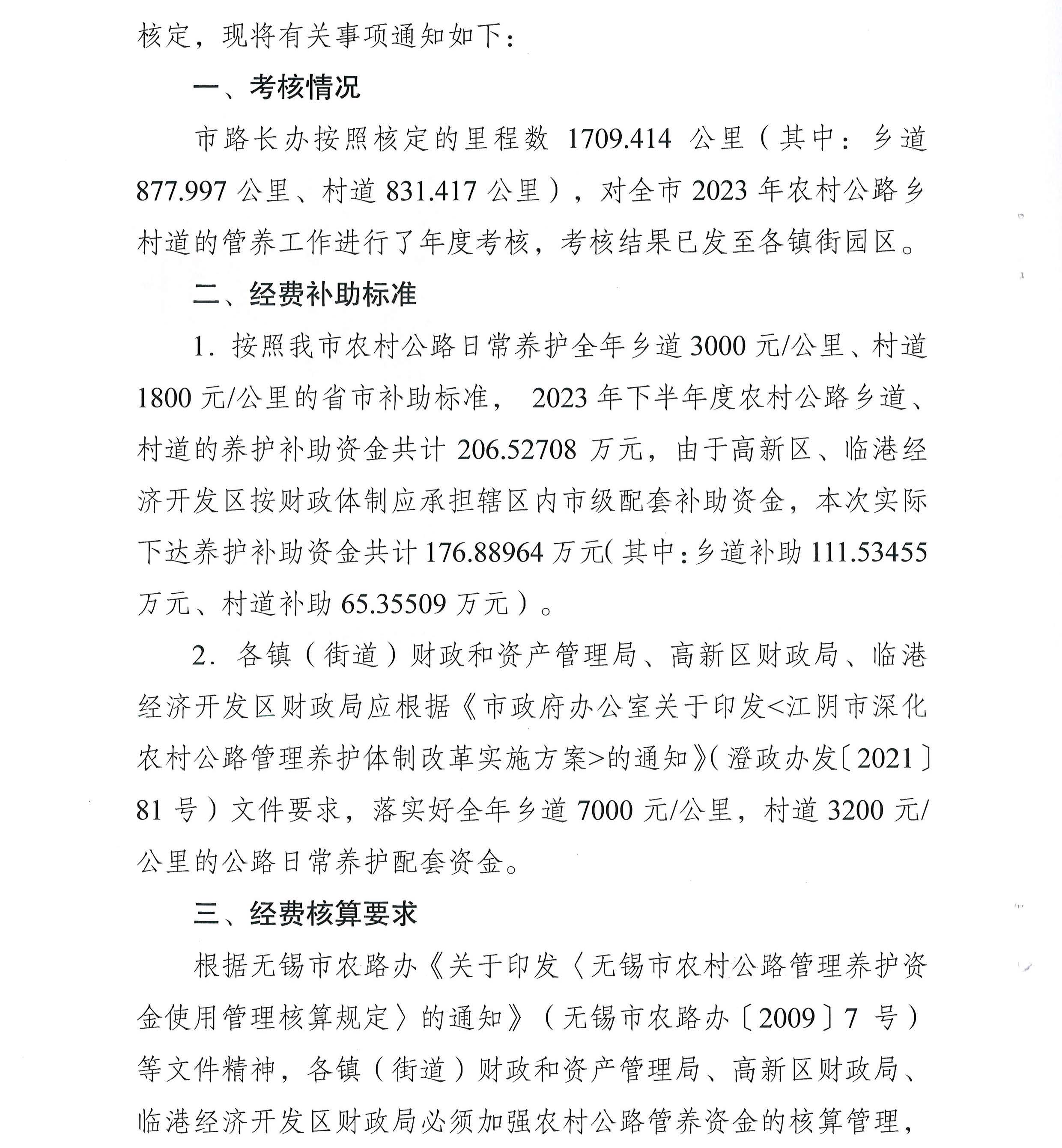 關(guān)于下達2023年下半年度農村公路養護補助經(jīng)費的通知2_頁(yè)面_2