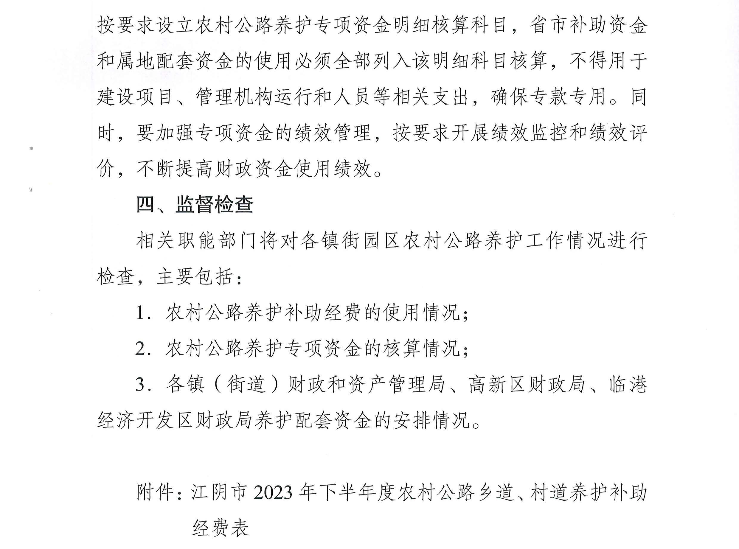 關(guān)于下達2023年下半年度農村公路養護補助經(jīng)費的通知2_頁(yè)面_3