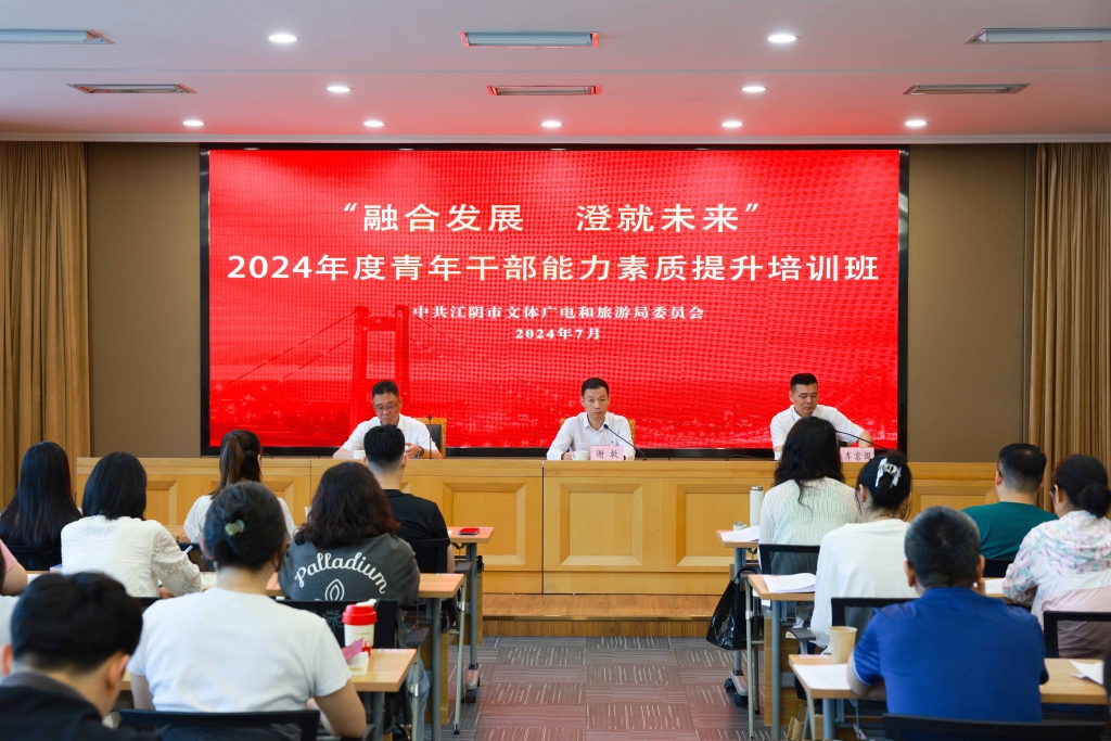 “融合發(fā)展 澄就未來(lái)”——市文體廣旅局2024年度青年干部能力素質(zhì)提升培訓班開(kāi)班