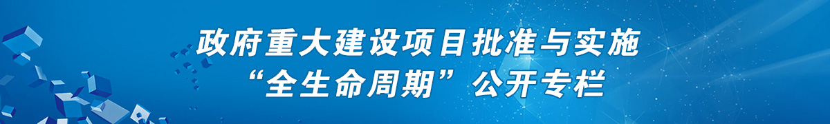 政府重大建設項目批準與實(shí)施“全生命周期”公開(kāi)專(zhuān)欄